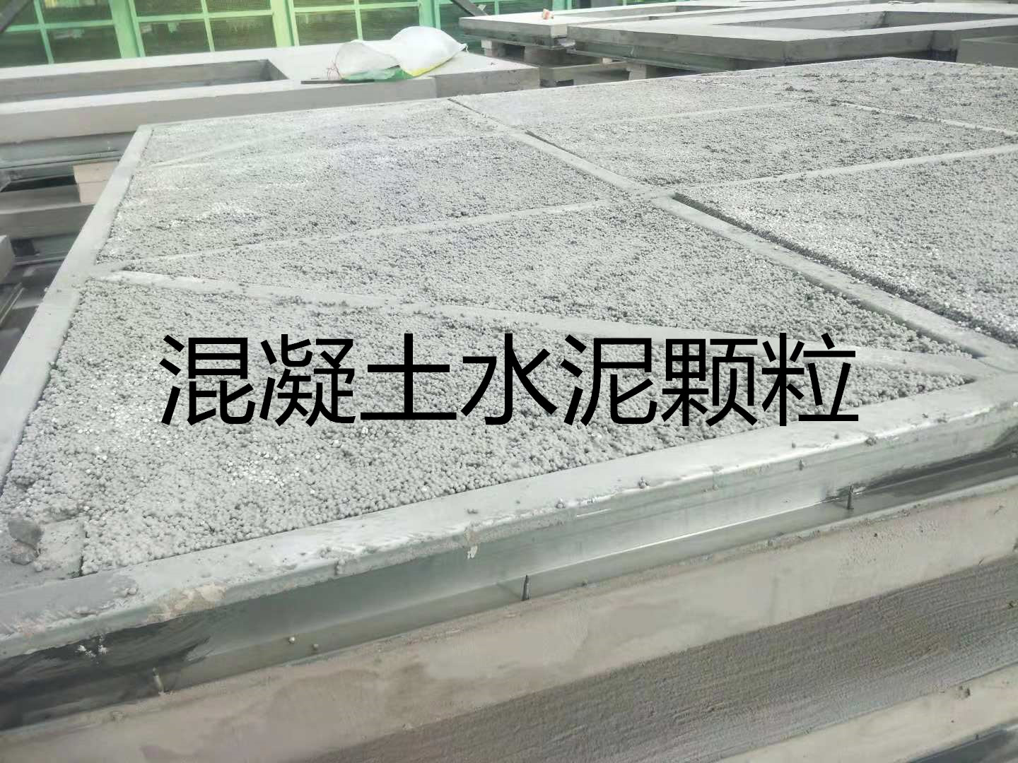 奧海建筑混凝土填充顆粒