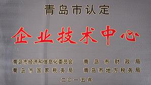 2016年奧海瑞泰被青島工信局認(rèn)定為企業(yè)技術(shù)中心